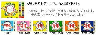 お届け時間指定は以下からお選び下さい。※地域によりご希望に添えない場合がございます。その際はメールでお知らせいたします。　午前中・12時〜14時・14時〜16時・16時〜18時・18時〜20時・20時〜21時